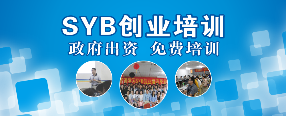 syb创业培训