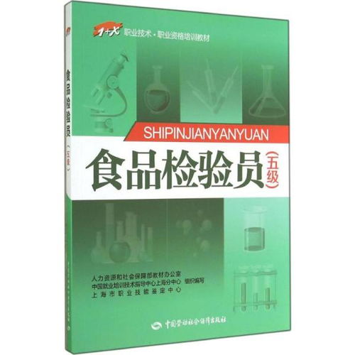 正版 食品检验员 五级 无中国劳动社会保障出版社9787516713907 书籍