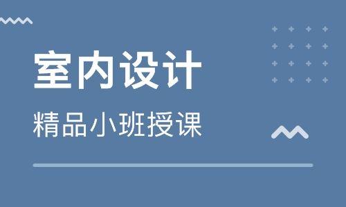 赤峰室内设计定向就业班选择赤峰悟空设计培训