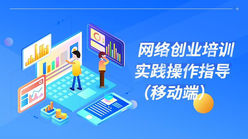 网络创业培训实践操作指导(移动端)